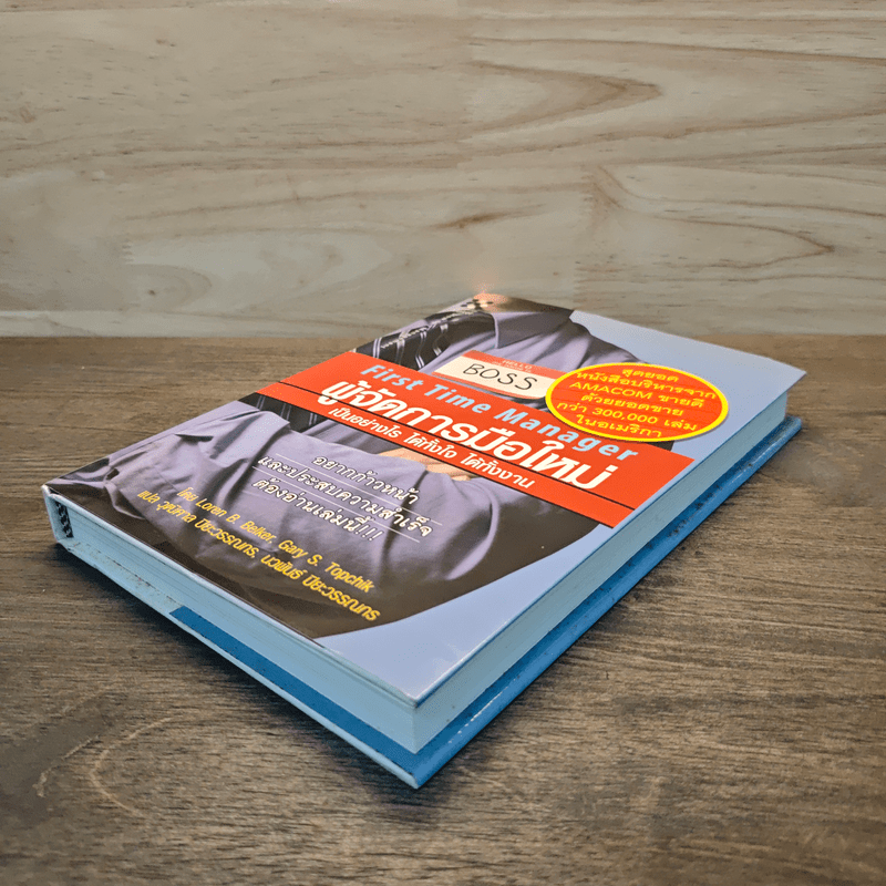 ผู้จัดการมือใหม่ เป็นอย่างไร ได้ทั้งใจ ได้ทั้งงาน - Loren B.Belker, Gary S.Topchik