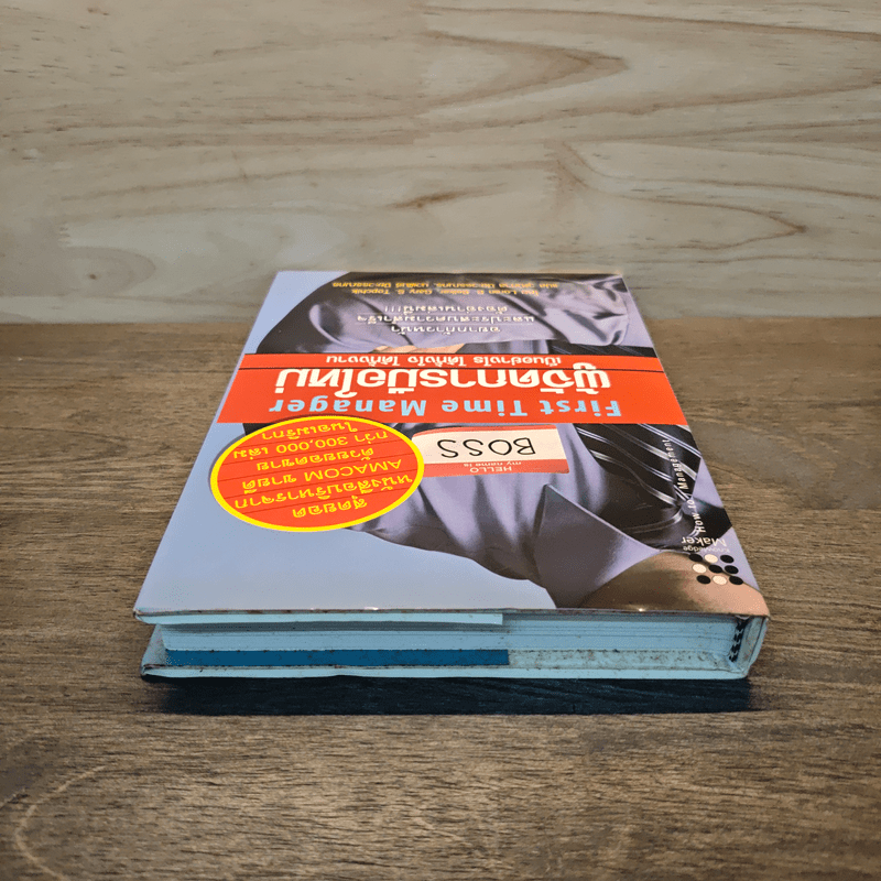 ผู้จัดการมือใหม่ เป็นอย่างไร ได้ทั้งใจ ได้ทั้งงาน - Loren B.Belker, Gary S.Topchik