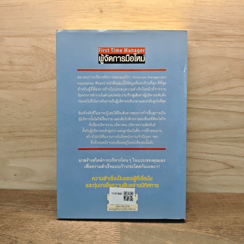 ผู้จัดการมือใหม่ เป็นอย่างไร ได้ทั้งใจ ได้ทั้งงาน - Loren B.Belker, Gary S.Topchik