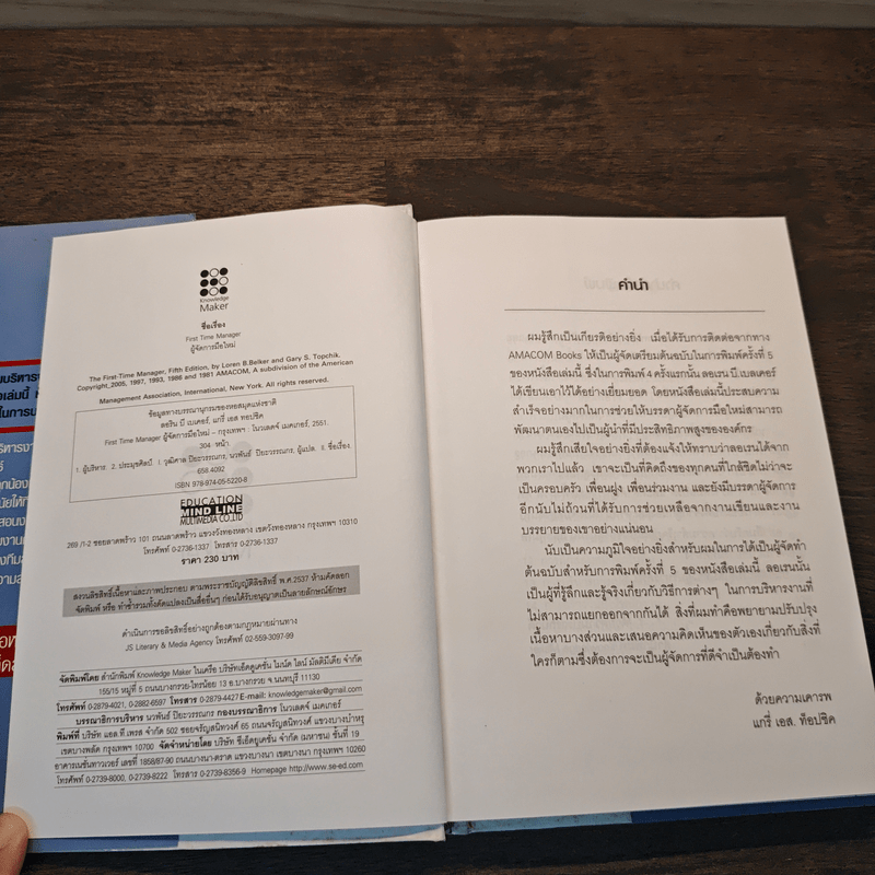 ผู้จัดการมือใหม่ เป็นอย่างไร ได้ทั้งใจ ได้ทั้งงาน - Loren B.Belker, Gary S.Topchik