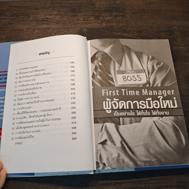 ผู้จัดการมือใหม่ เป็นอย่างไร ได้ทั้งใจ ได้ทั้งงาน - Loren B.Belker, Gary S.Topchik