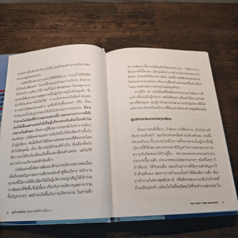 ผู้จัดการมือใหม่ เป็นอย่างไร ได้ทั้งใจ ได้ทั้งงาน - Loren B.Belker, Gary S.Topchik