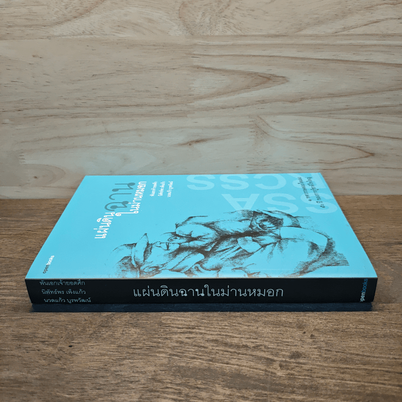 แผ่นดินฉานในม่านหมอก - พันเอกเจ้ายอดศึก