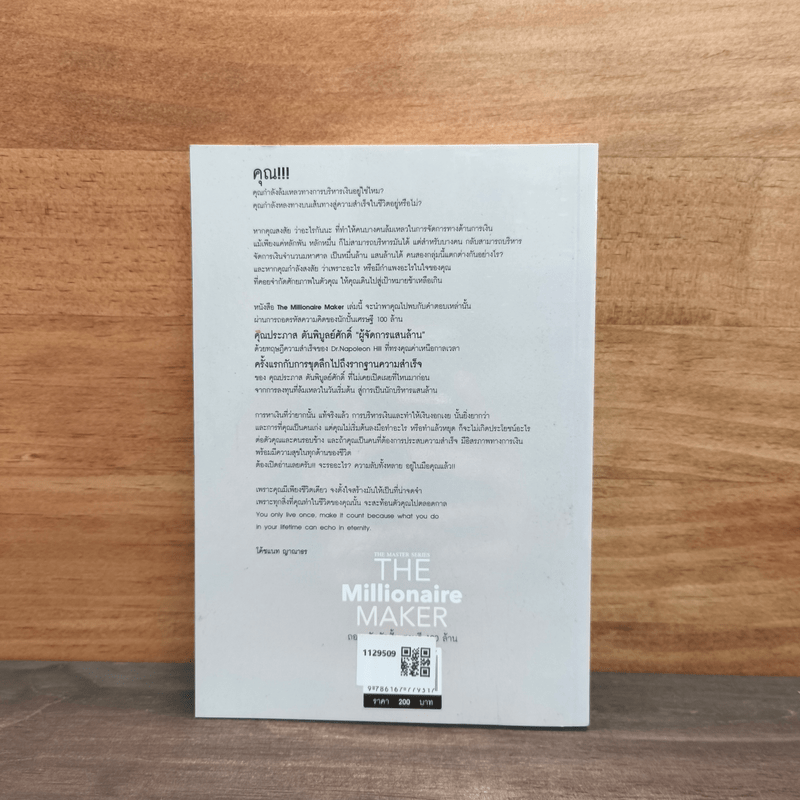 The Millionaire MAKER ถอดรหัสนักปั้นเศรษฐี 100 ล้าน - ญาณาธร ธนาศรม