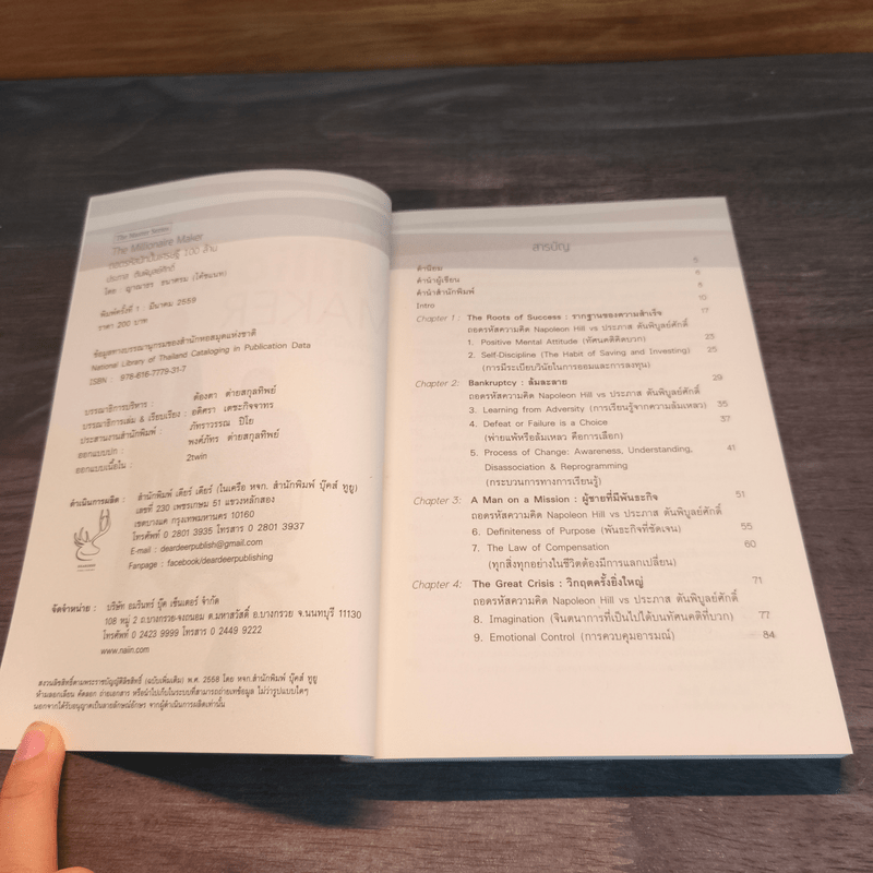 The Millionaire MAKER ถอดรหัสนักปั้นเศรษฐี 100 ล้าน - ญาณาธร ธนาศรม