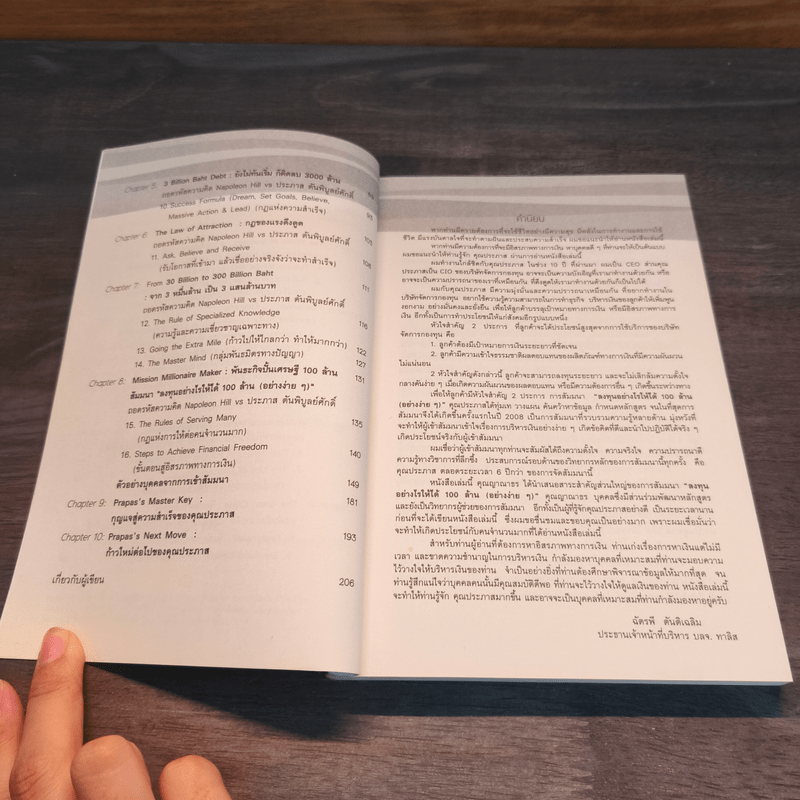 The Millionaire MAKER ถอดรหัสนักปั้นเศรษฐี 100 ล้าน - ญาณาธร ธนาศรม