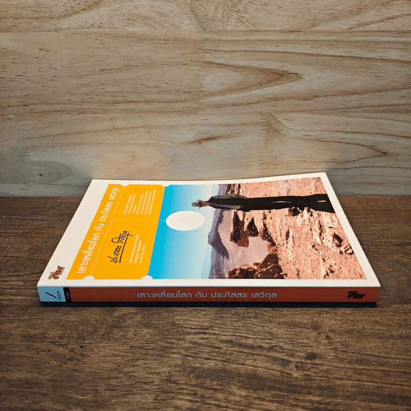 เลาะเหลี่ยมโลกกับ ประภัสสร เสวิกุล - ประภัสสร เสวิกุล