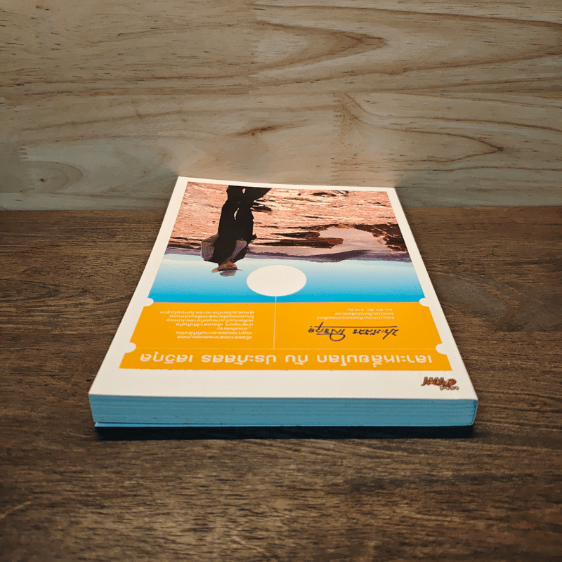 เลาะเหลี่ยมโลกกับ ประภัสสร เสวิกุล - ประภัสสร เสวิกุล