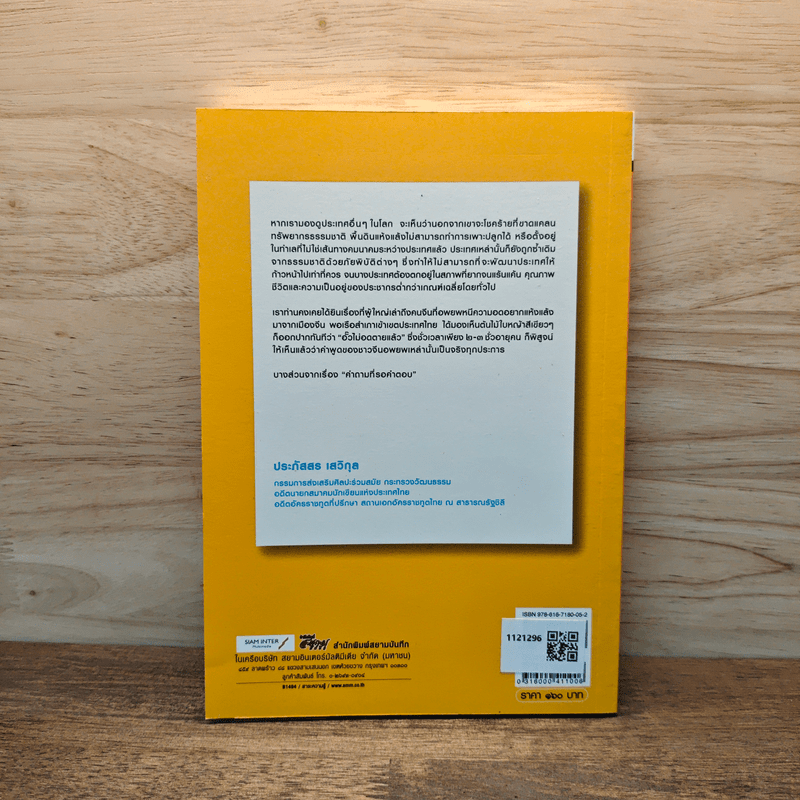 เลาะเหลี่ยมโลกกับ ประภัสสร เสวิกุล - ประภัสสร เสวิกุล