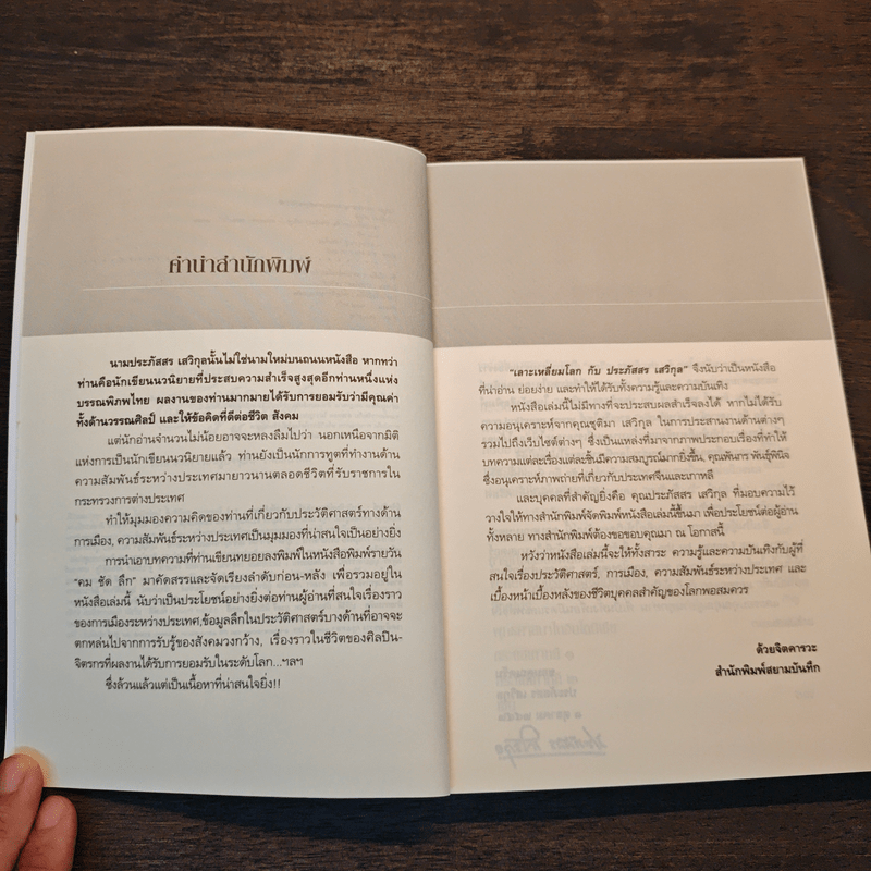 เลาะเหลี่ยมโลกกับ ประภัสสร เสวิกุล - ประภัสสร เสวิกุล