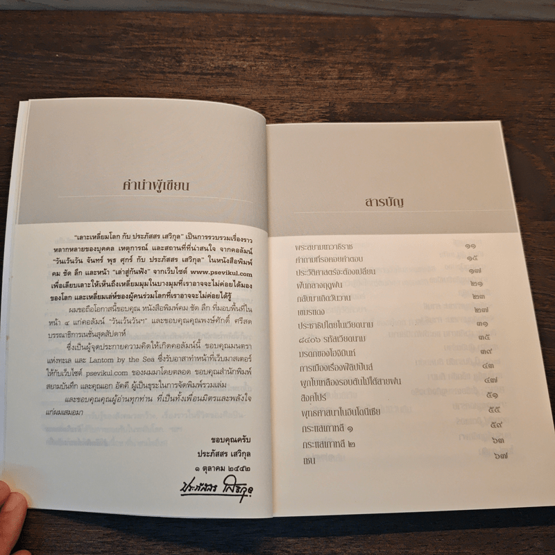 เลาะเหลี่ยมโลกกับ ประภัสสร เสวิกุล - ประภัสสร เสวิกุล