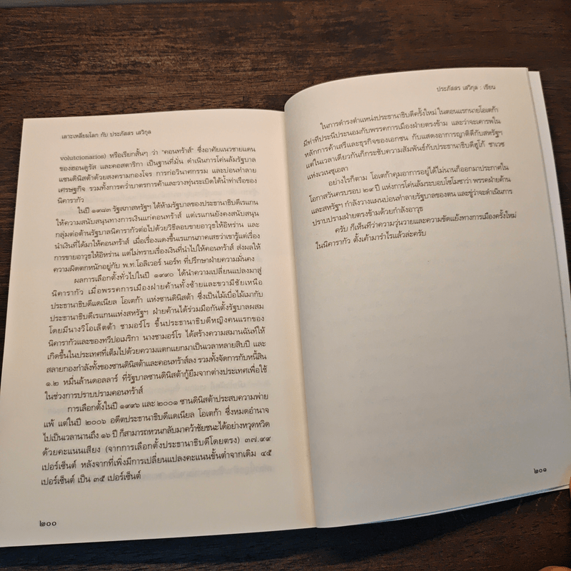 เลาะเหลี่ยมโลกกับ ประภัสสร เสวิกุล - ประภัสสร เสวิกุล