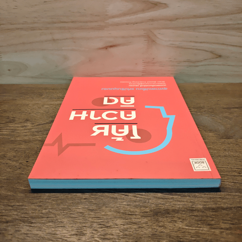 โค้ชความคิด สุขภาพเปลี่ยน แค่ปรับมุมมอง - นายแพทย์โมทย์ศักดิ์ แสงทอง