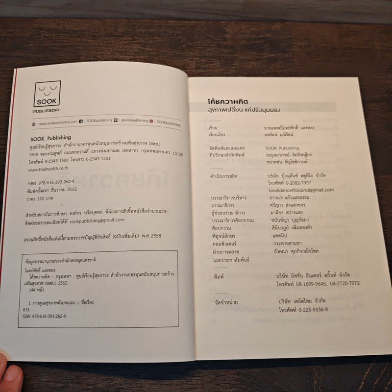 โค้ชความคิด สุขภาพเปลี่ยน แค่ปรับมุมมอง - นายแพทย์โมทย์ศักดิ์ แสงทอง