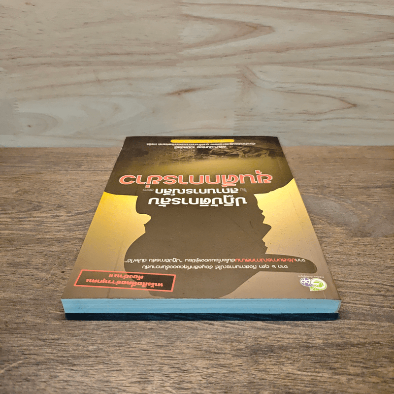 ปฏิบัติการลับ ในสถานการณ์ลึก ของขุนศึกการข่าว - นันทเดช เมฆสวัสดิ์