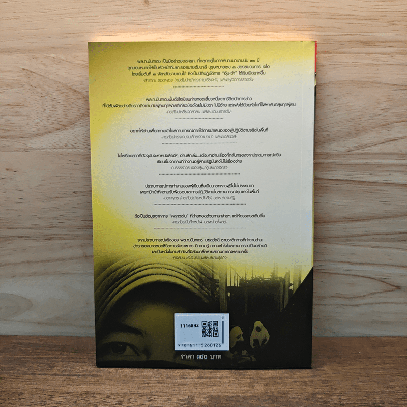 ปฏิบัติการลับ ในสถานการณ์ลึก ของขุนศึกการข่าว - นันทเดช เมฆสวัสดิ์