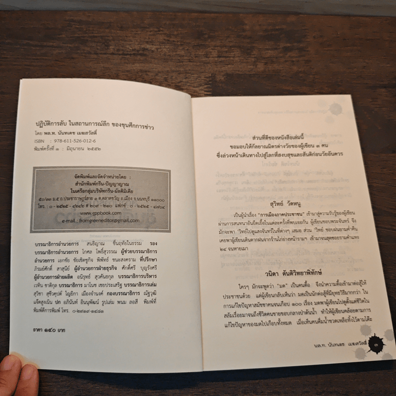 ปฏิบัติการลับ ในสถานการณ์ลึก ของขุนศึกการข่าว - นันทเดช เมฆสวัสดิ์