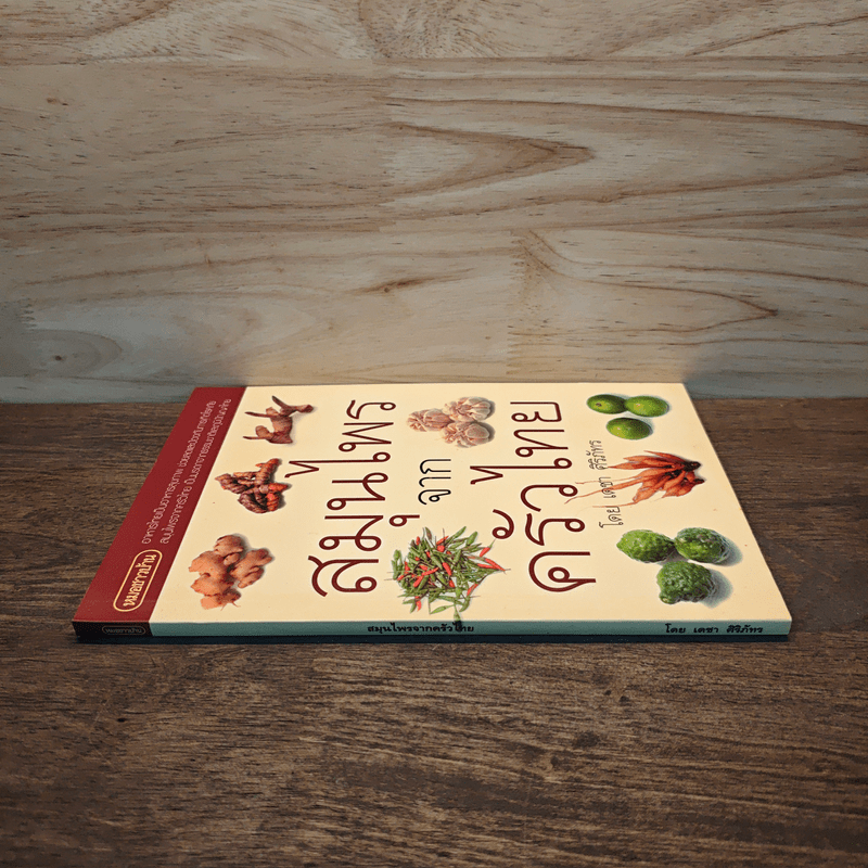 สมุนไพรจากครัวไทย - เดชา ศิริภัทร