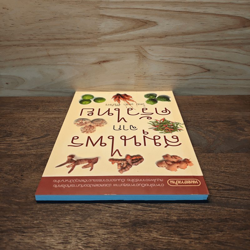 สมุนไพรจากครัวไทย - เดชา ศิริภัทร