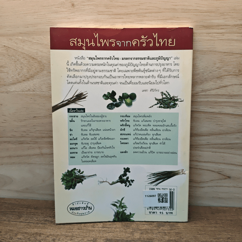 สมุนไพรจากครัวไทย - เดชา ศิริภัทร