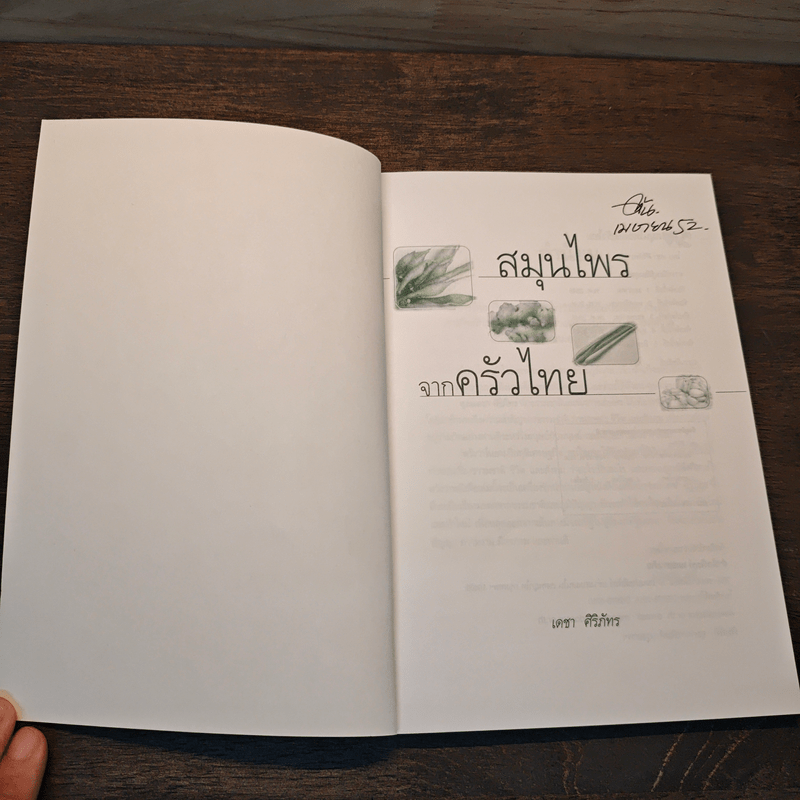 สมุนไพรจากครัวไทย - เดชา ศิริภัทร