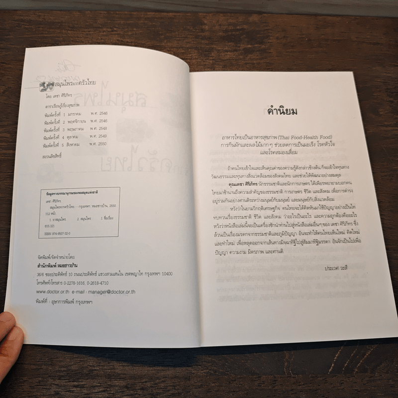 สมุนไพรจากครัวไทย - เดชา ศิริภัทร