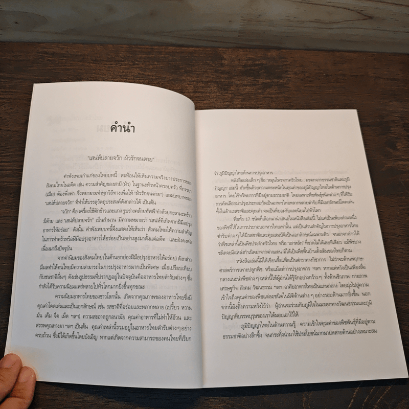 สมุนไพรจากครัวไทย - เดชา ศิริภัทร