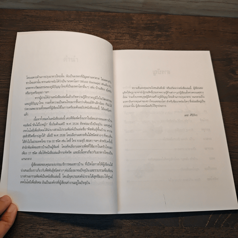 สมุนไพรจากครัวไทย - เดชา ศิริภัทร