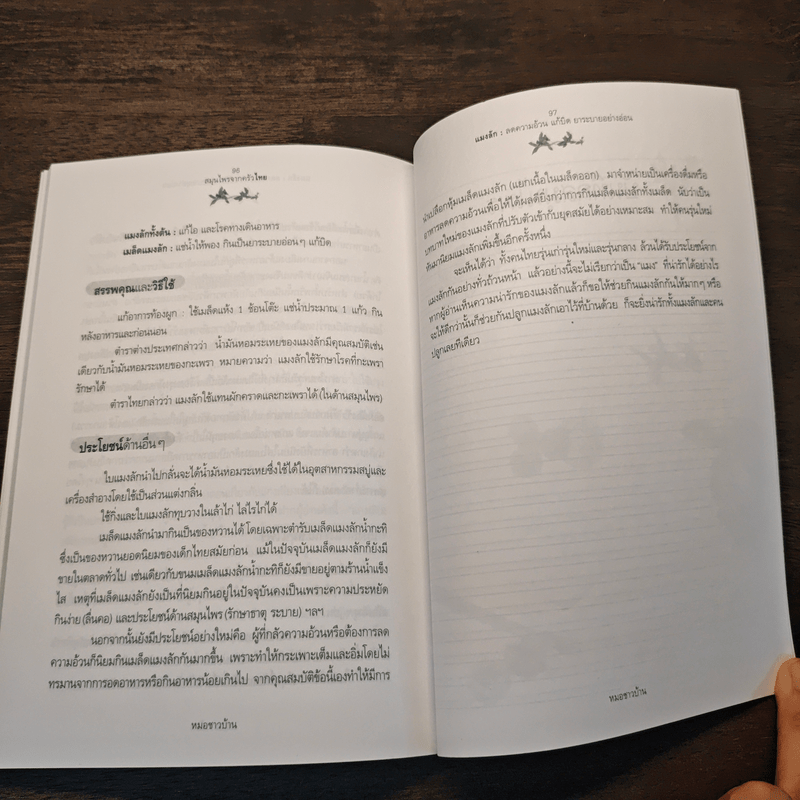 สมุนไพรจากครัวไทย - เดชา ศิริภัทร