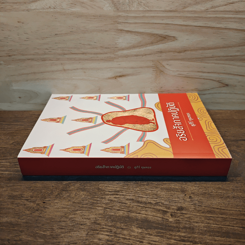 อริยสัจภาคปฏิบัติ - สุภีร์ ทุมทอง