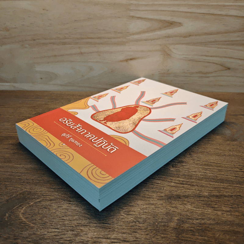 อริยสัจภาคปฏิบัติ - สุภีร์ ทุมทอง