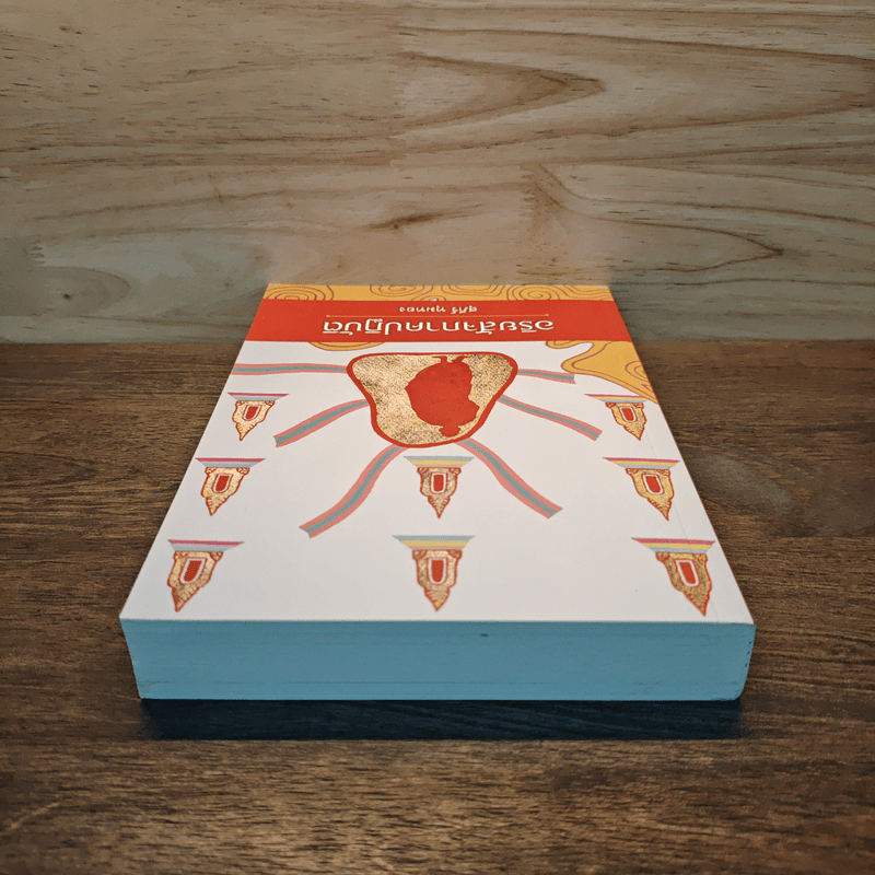 อริยสัจภาคปฏิบัติ - สุภีร์ ทุมทอง