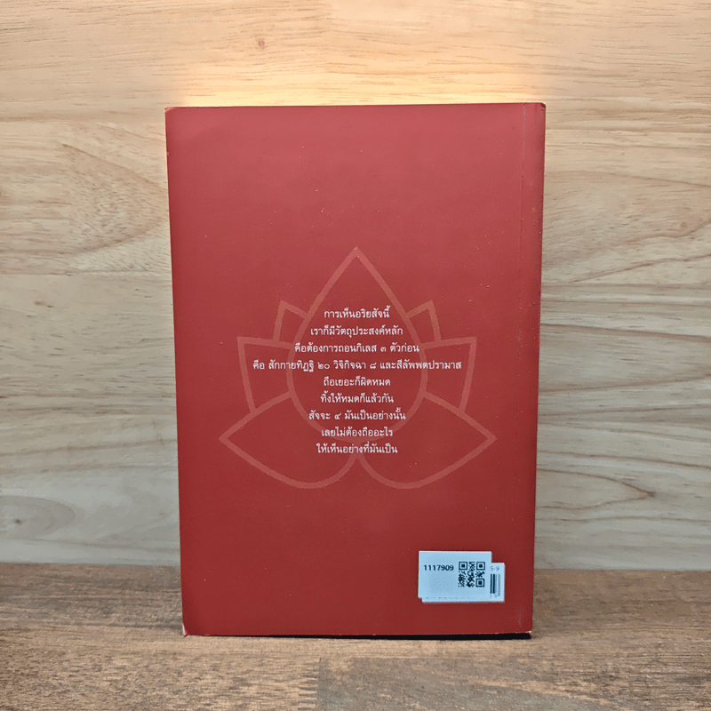 อริยสัจภาคปฏิบัติ - สุภีร์ ทุมทอง