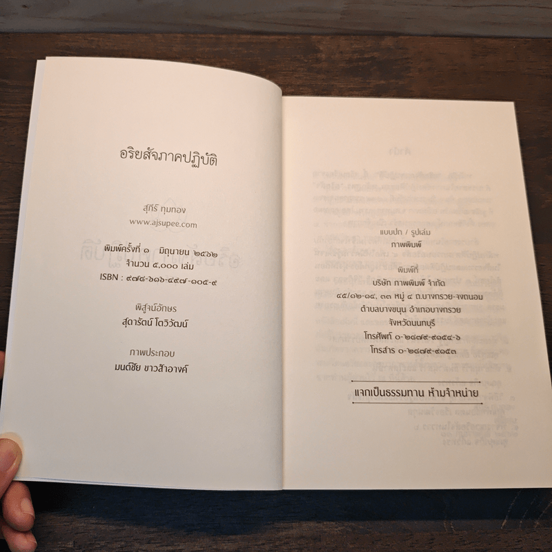 อริยสัจภาคปฏิบัติ - สุภีร์ ทุมทอง