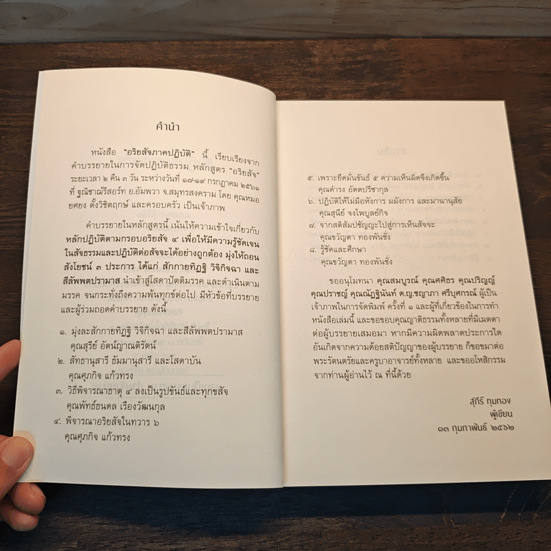 อริยสัจภาคปฏิบัติ - สุภีร์ ทุมทอง