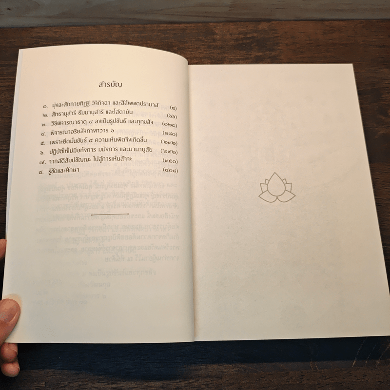 อริยสัจภาคปฏิบัติ - สุภีร์ ทุมทอง