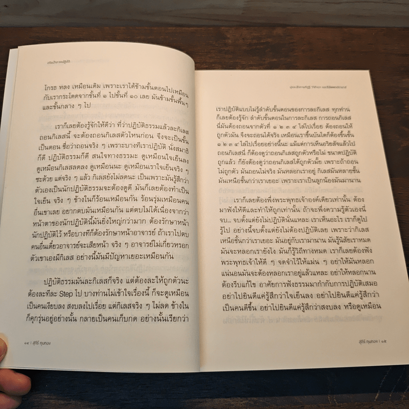 อริยสัจภาคปฏิบัติ - สุภีร์ ทุมทอง