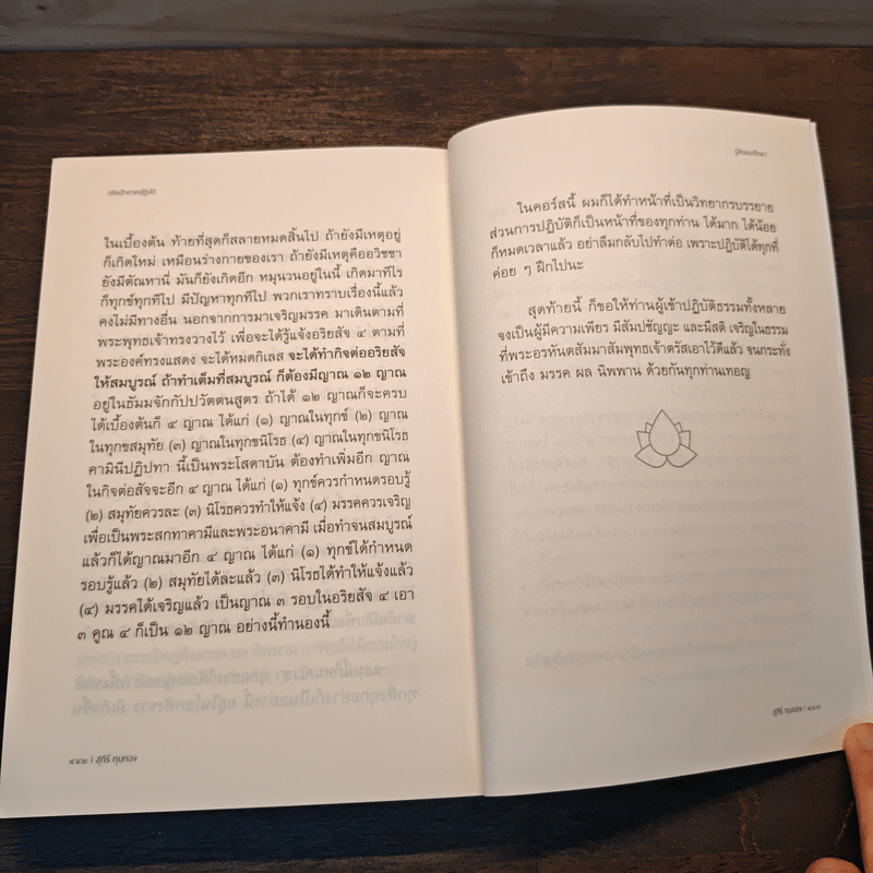 อริยสัจภาคปฏิบัติ - สุภีร์ ทุมทอง