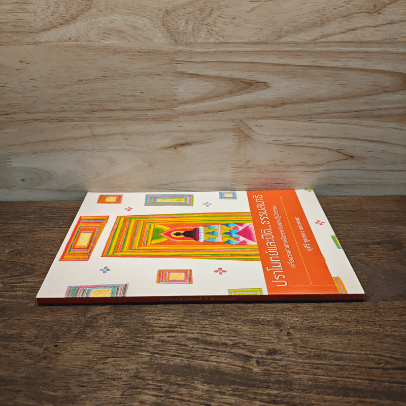 ปราโมทย์และปิติ...ธรรมสมาธิ - ดร.สุภีร์ ทุมทอง