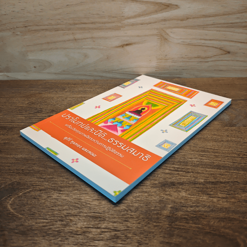 ปราโมทย์และปิติ...ธรรมสมาธิ - ดร.สุภีร์ ทุมทอง