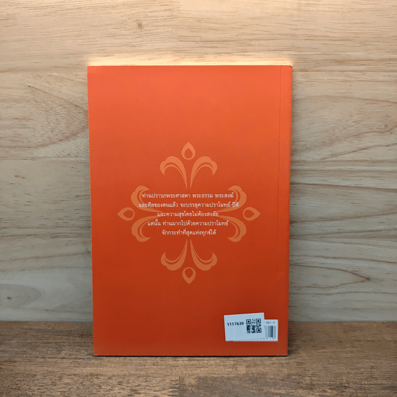 ปราโมทย์และปิติ...ธรรมสมาธิ - ดร.สุภีร์ ทุมทอง