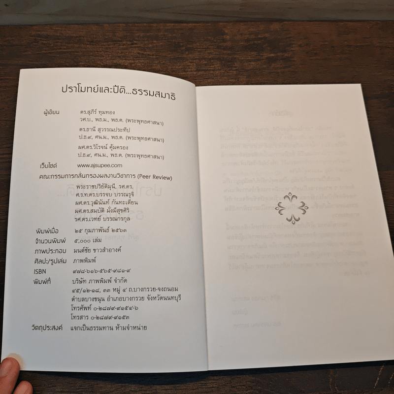 ปราโมทย์และปิติ...ธรรมสมาธิ - ดร.สุภีร์ ทุมทอง