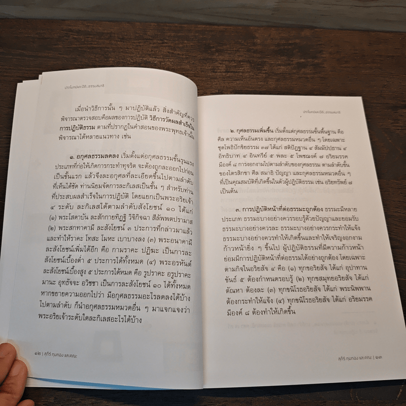 ปราโมทย์และปิติ...ธรรมสมาธิ - ดร.สุภีร์ ทุมทอง