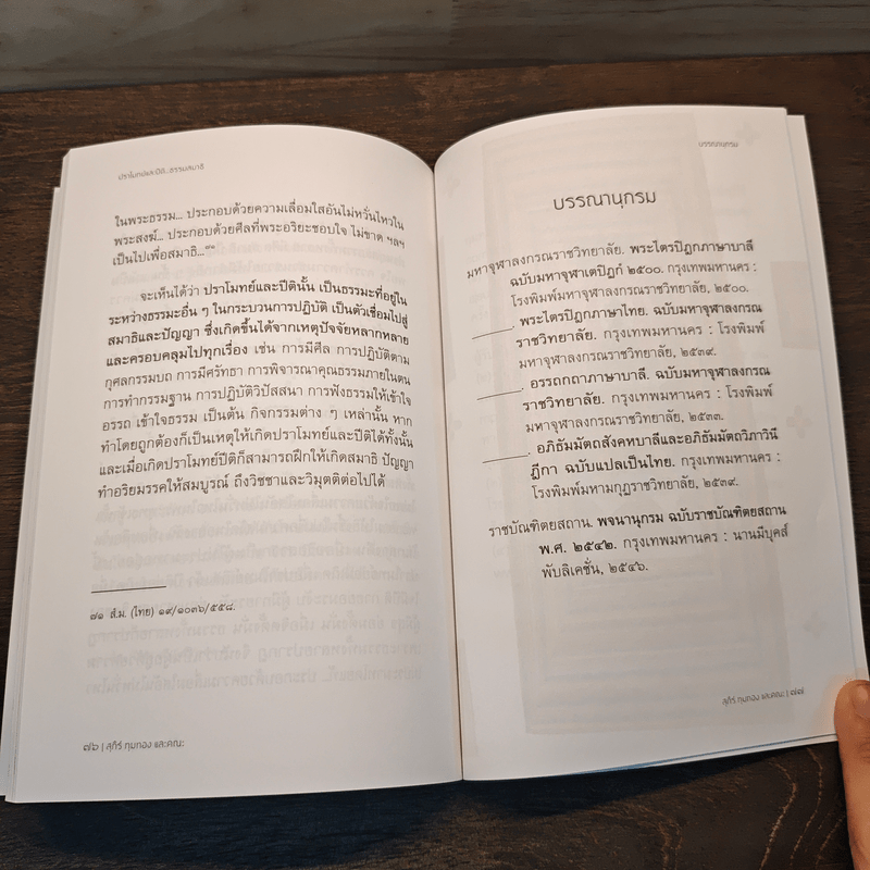 ปราโมทย์และปิติ...ธรรมสมาธิ - ดร.สุภีร์ ทุมทอง
