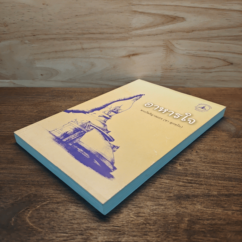 อาหารใจ - พระโพธิญาณเถร (หลวงปู่ชา สุภทฺโท)