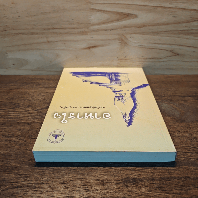 อาหารใจ - พระโพธิญาณเถร (หลวงปู่ชา สุภทฺโท)