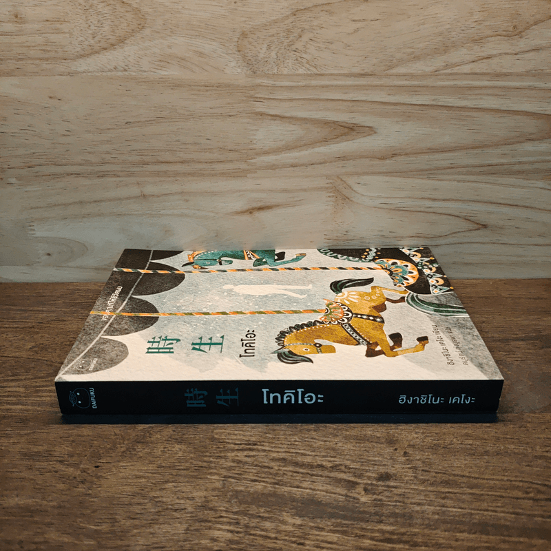 โทคิโอะ - ฮิงาชิโนะ เคโงะ (Keigo Higashino)