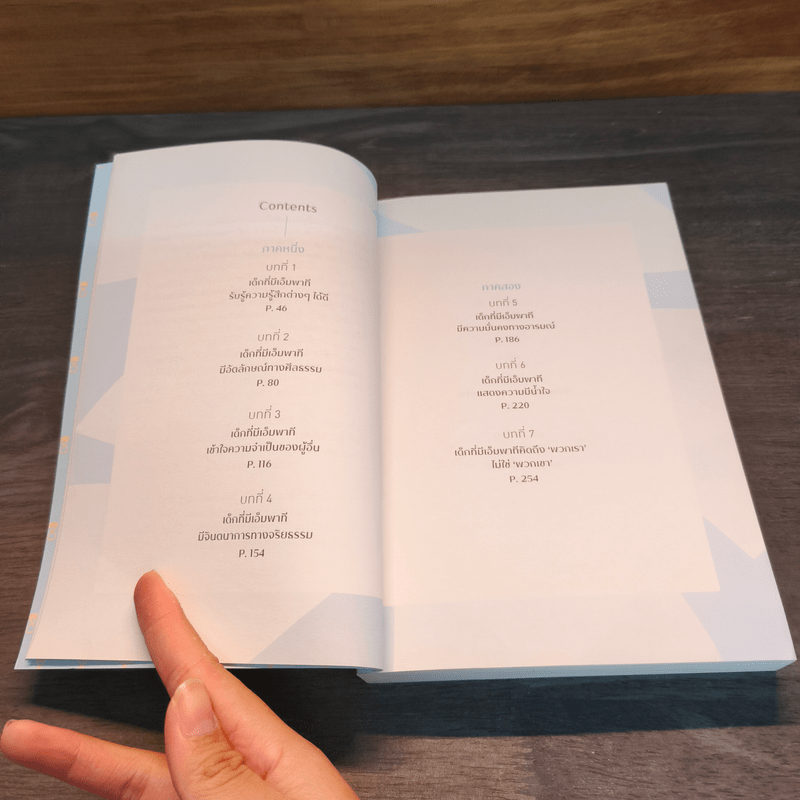 UnSelfie สอนลูกอย่างไรให้เห็นหัวใจคนอื่น - มิเชล บอร์บา