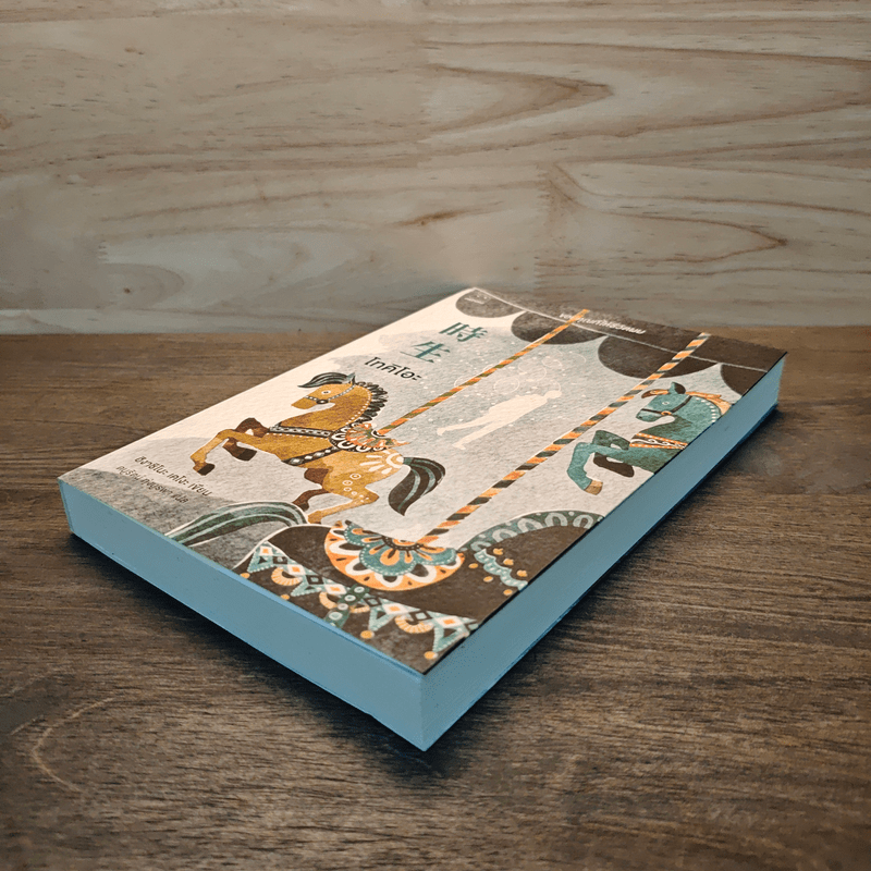 โทคิโอะ - ฮิงาชิโนะ เคโงะ (Keigo Higashino)