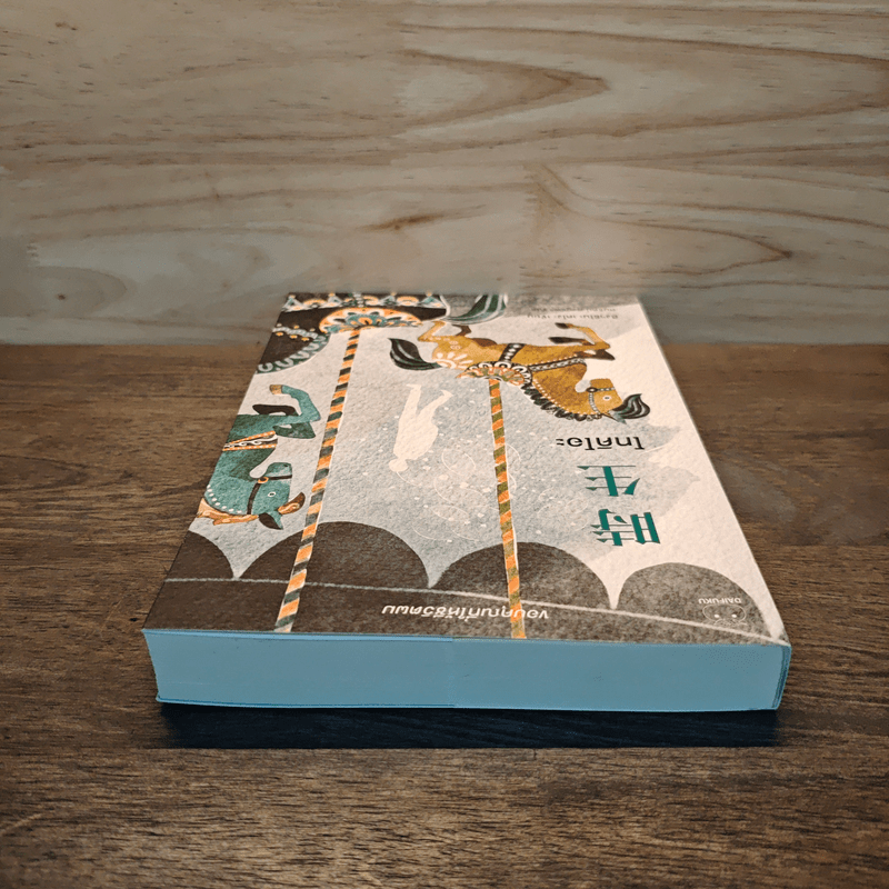 โทคิโอะ - ฮิงาชิโนะ เคโงะ (Keigo Higashino)